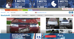 Desktop Screenshot of newauto46.ru